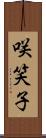 咲笑子 Scroll