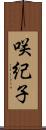 咲紀子 Scroll
