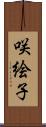 咲絵子 Scroll