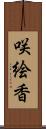 咲絵香 Scroll