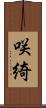 咲綺 Scroll
