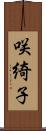 咲綺子 Scroll