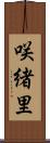咲緒里 Scroll