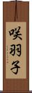 咲羽子 Scroll