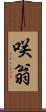 咲翁 Scroll