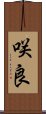 咲良 Scroll