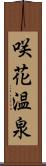 咲花温泉 Scroll