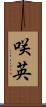 咲英 Scroll