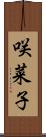 咲菜子 Scroll