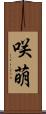 咲萌 Scroll