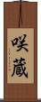 咲蔵 Scroll
