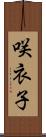 咲衣子 Scroll