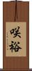 咲裕 Scroll