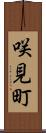 咲見町 Scroll