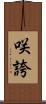 咲誇 Scroll