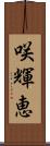 咲輝恵 Scroll