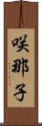 咲那子 Scroll