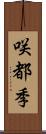 咲都季 Scroll