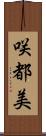 咲都美 Scroll