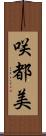 咲都美 Scroll