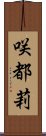 咲都莉 Scroll