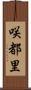 咲都里 Scroll