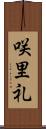 咲里礼 Scroll