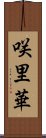 咲里華 Scroll