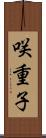 咲重子 Scroll