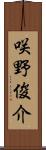咲野俊介 Scroll