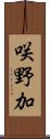 咲野加 Scroll