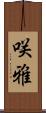 咲雅 Scroll