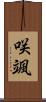 咲颯 Scroll