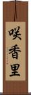 咲香里 Scroll