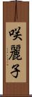 咲麗子 Scroll