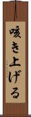咳き上げる Scroll