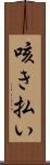 咳き払い Scroll