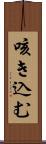 咳き込む Scroll