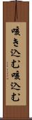 咳き込む Scroll