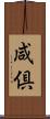 咸倶 Scroll