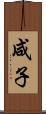 咸子 Scroll