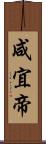 咸宜帝 Scroll