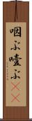 咽ぶ Scroll