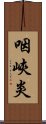 咽峽炎 Scroll