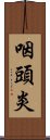 咽頭炎 Scroll