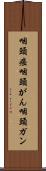 咽頭癌 Scroll