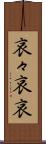 哀々 Scroll