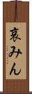 哀みん Scroll