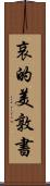 哀的美敦書 Scroll
