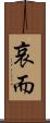 哀而 Scroll